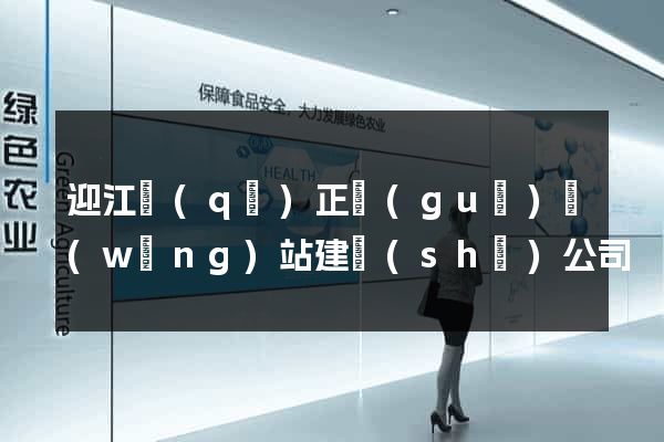 迎江區(qū)正規(guī)網(wǎng)站建設(shè)公司