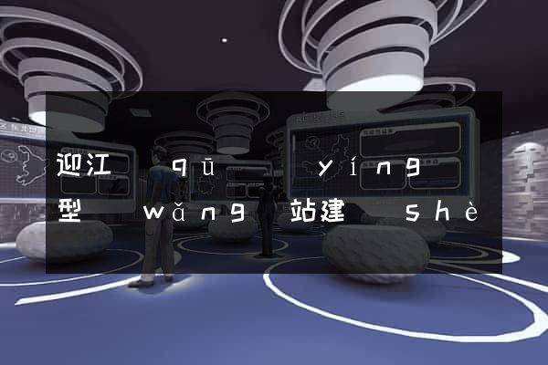 迎江區(qū)營(yíng)銷型網(wǎng)站建設(shè)