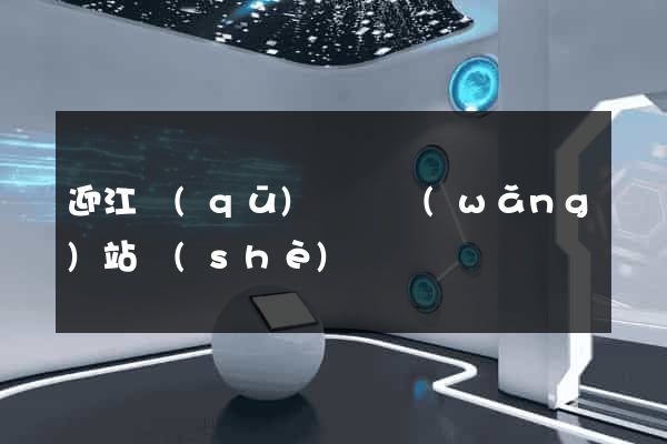 迎江區(qū)營銷網(wǎng)站設(shè)計