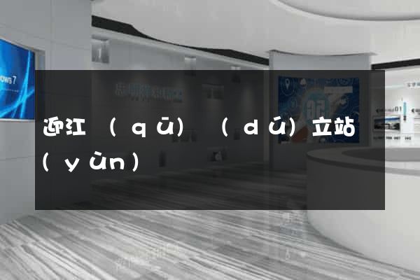 迎江區(qū)獨(dú)立站運(yùn)營