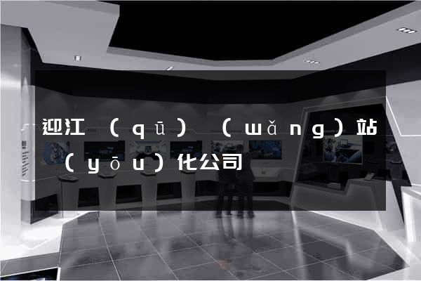 迎江區(qū)網(wǎng)站優(yōu)化公司
