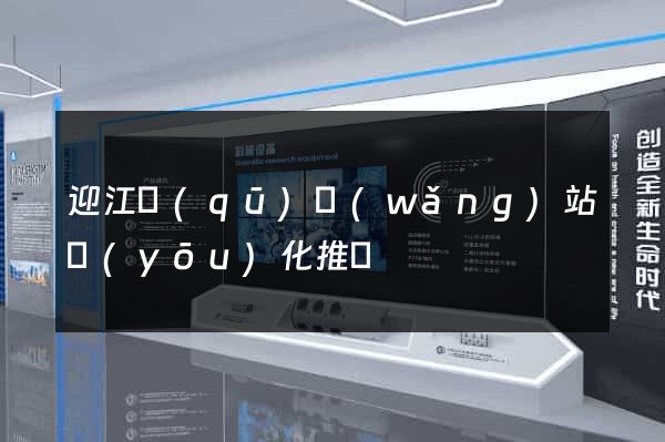 迎江區(qū)網(wǎng)站優(yōu)化推廣