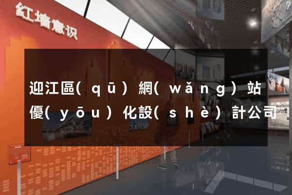 迎江區(qū)網(wǎng)站優(yōu)化設(shè)計公司