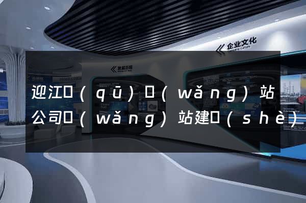 迎江區(qū)網(wǎng)站公司網(wǎng)站建設(shè)