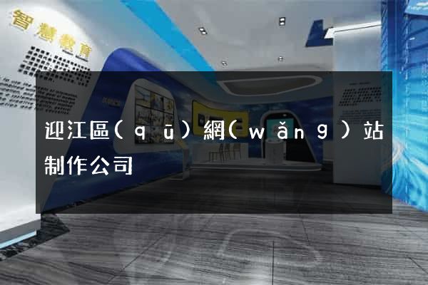 迎江區(qū)網(wǎng)站制作公司
