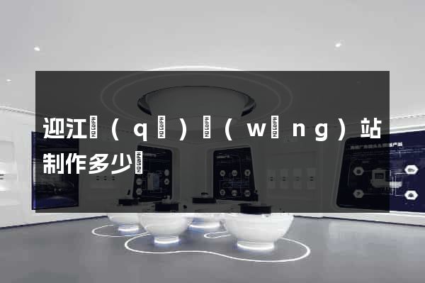迎江區(qū)網(wǎng)站制作多少錢