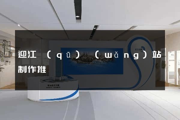 迎江區(qū)網(wǎng)站制作推廣