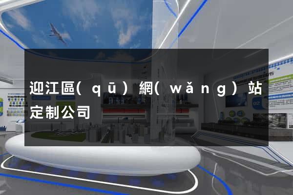 迎江區(qū)網(wǎng)站定制公司