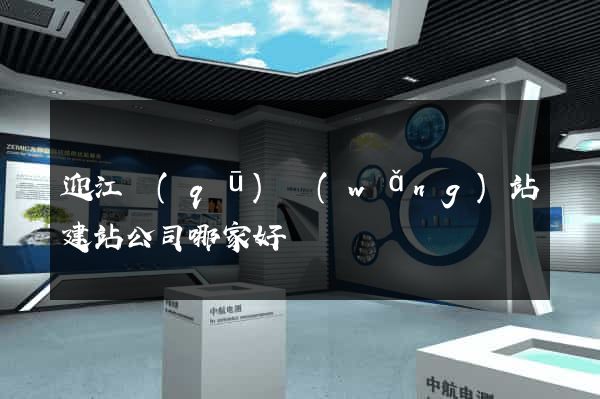 迎江區(qū)網(wǎng)站建站公司哪家好