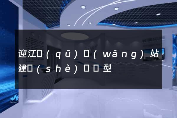 迎江區(qū)網(wǎng)站建設(shè)營銷型