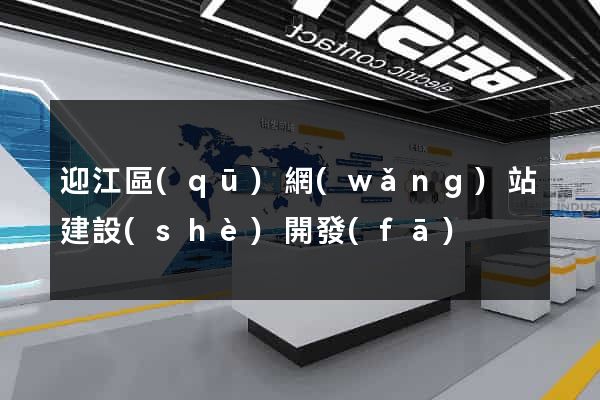 迎江區(qū)網(wǎng)站建設(shè)開發(fā)