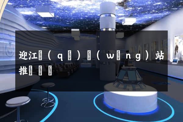 迎江區(qū)網(wǎng)站推廣營銷
