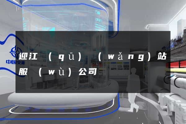 迎江區(qū)網(wǎng)站服務(wù)公司