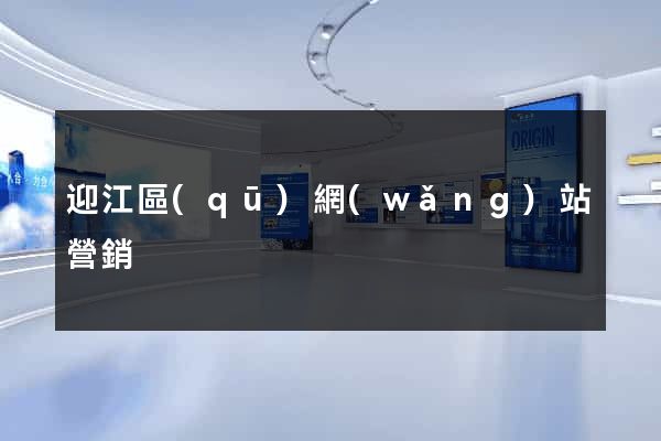 迎江區(qū)網(wǎng)站營銷