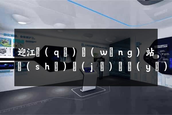 迎江區(qū)網(wǎng)站設(shè)計(jì)專業(yè)的公司