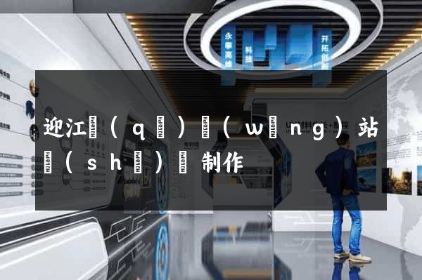 迎江區(qū)網(wǎng)站設(shè)計制作