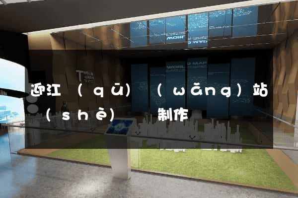迎江區(qū)網(wǎng)站設(shè)計與制作