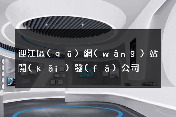 迎江區(qū)網(wǎng)站開(kāi)發(fā)公司