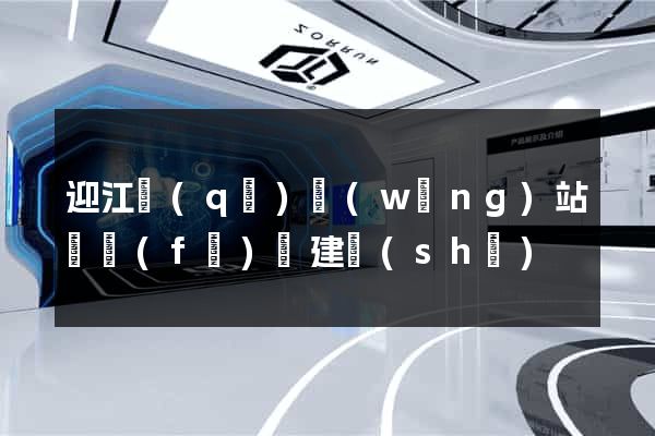迎江區(qū)網(wǎng)站開發(fā)與建設(shè)