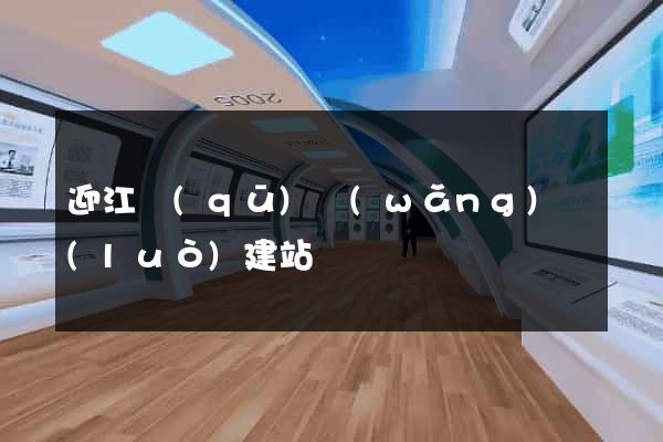 迎江區(qū)網(wǎng)絡(luò)建站