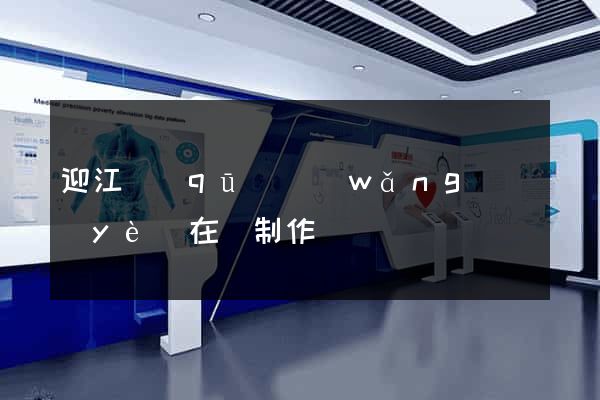 迎江區(qū)網(wǎng)頁(yè)在線制作
