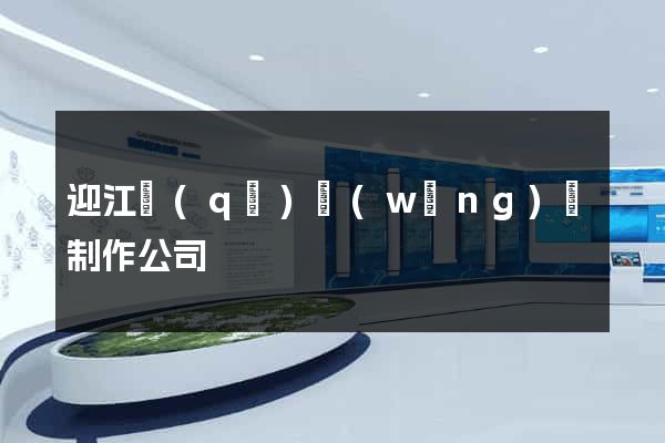 迎江區(qū)網(wǎng)頁制作公司