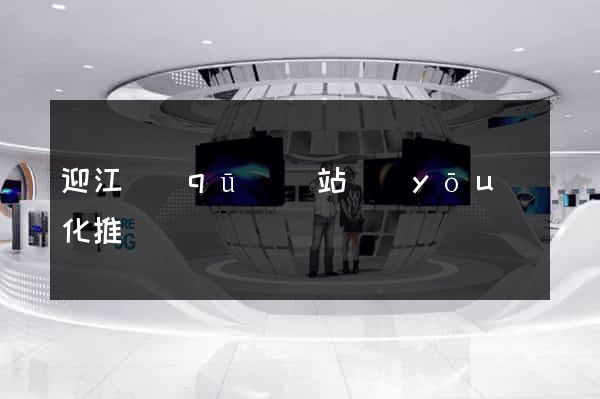 迎江區(qū)網站優(yōu)化推廣
