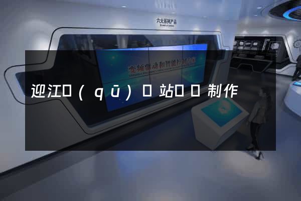 迎江區(qū)網站設計制作