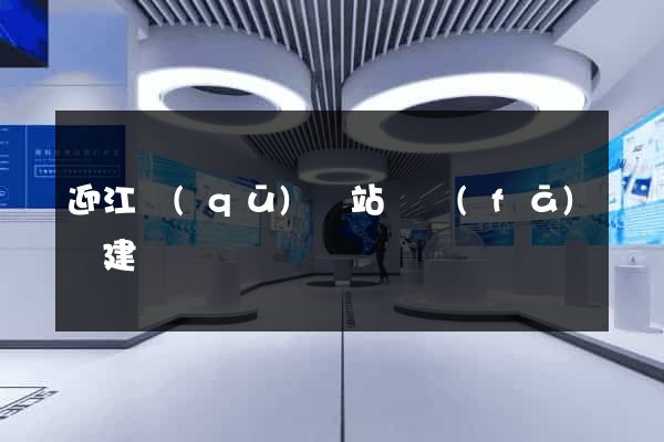 迎江區(qū)網站開發(fā)與建設
