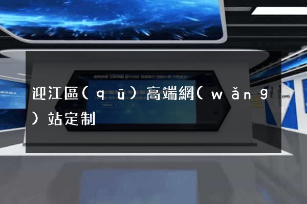 迎江區(qū)高端網(wǎng)站定制