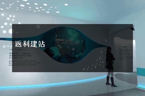 返利建站