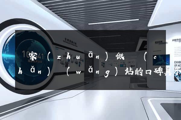這家專(zhuān)做婦產(chǎn)網(wǎng)站的口碑真不錯(cuò)