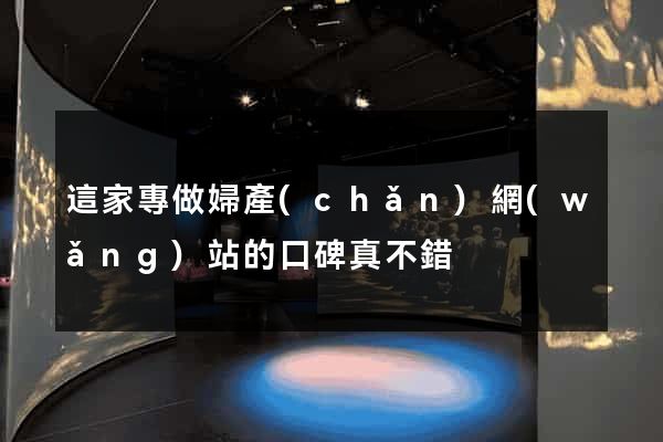 這家專做婦產(chǎn)網(wǎng)站的口碑真不錯
