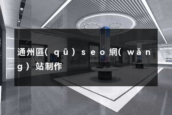 通州區(qū)seo網(wǎng)站制作