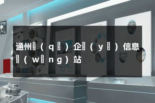 通州區(qū)企業(yè)信息網(wǎng)站