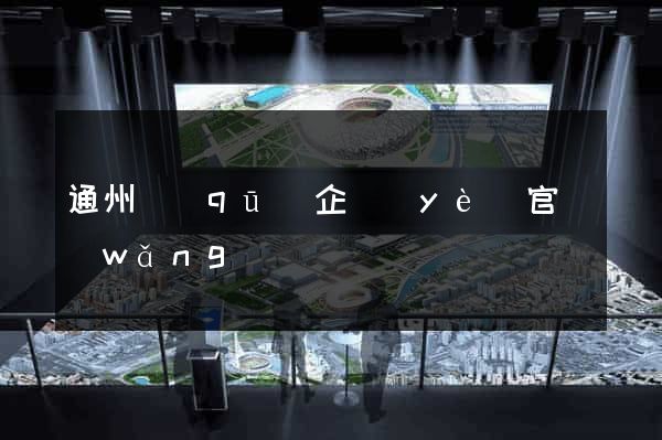 通州區(qū)企業(yè)官網(wǎng)