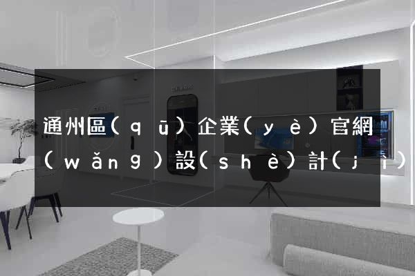 通州區(qū)企業(yè)官網(wǎng)設(shè)計(jì)