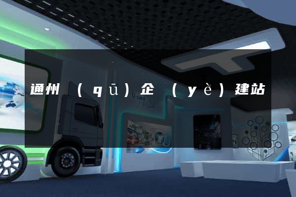 通州區(qū)企業(yè)建站