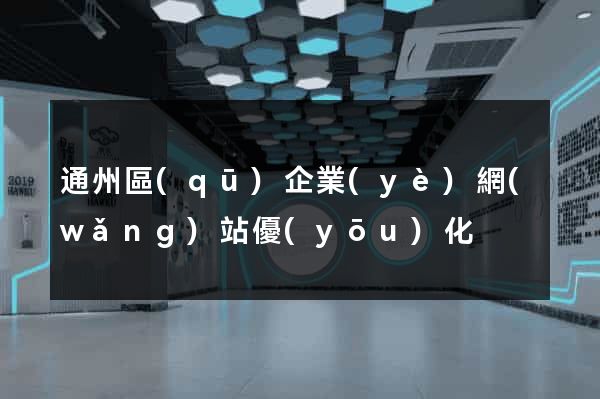 通州區(qū)企業(yè)網(wǎng)站優(yōu)化