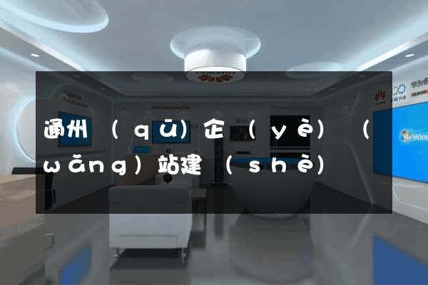 通州區(qū)企業(yè)網(wǎng)站建設(shè)