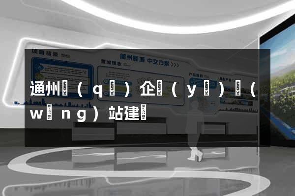 通州區(qū)企業(yè)網(wǎng)站建設