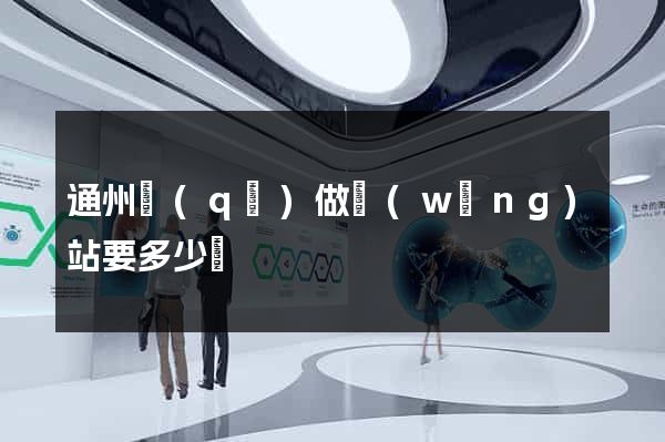 通州區(qū)做網(wǎng)站要多少錢