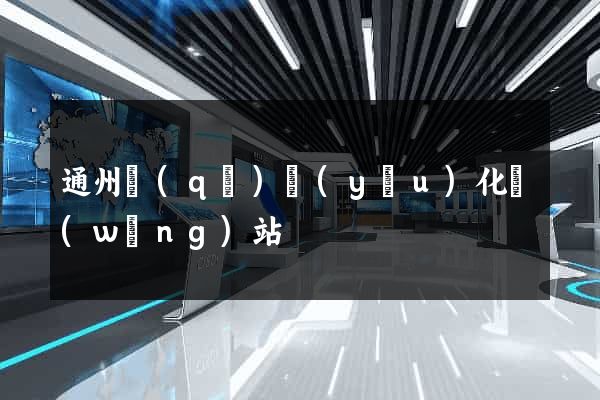通州區(qū)優(yōu)化網(wǎng)站