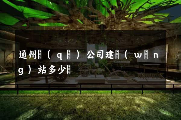 通州區(qū)公司建網(wǎng)站多少錢
