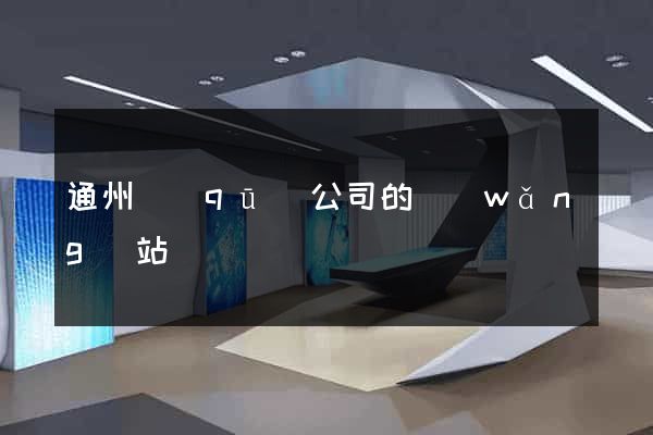 通州區(qū)公司的網(wǎng)站