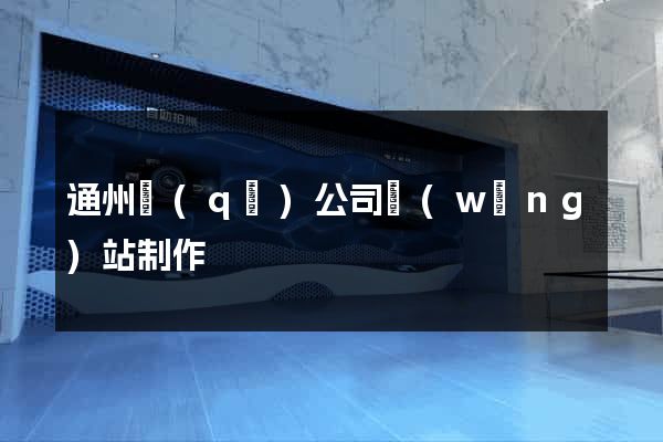 通州區(qū)公司網(wǎng)站制作