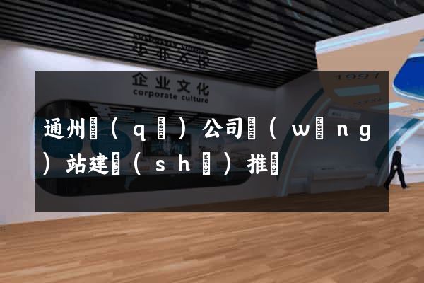 通州區(qū)公司網(wǎng)站建設(shè)推廣
