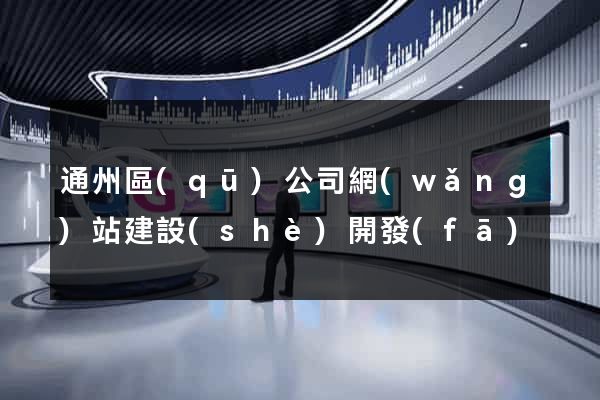 通州區(qū)公司網(wǎng)站建設(shè)開發(fā)
