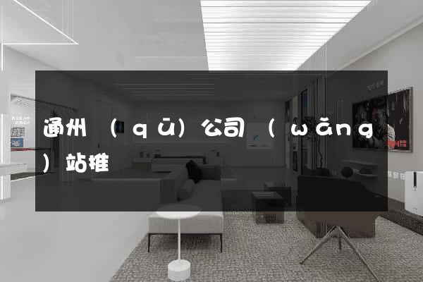 通州區(qū)公司網(wǎng)站推廣