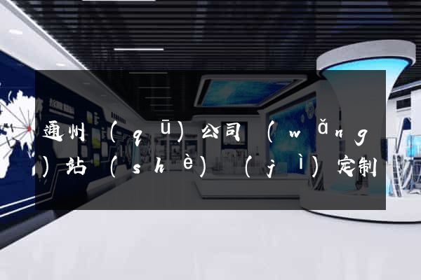通州區(qū)公司網(wǎng)站設(shè)計(jì)定制